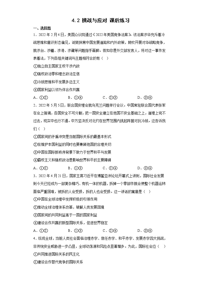 4.2 挑战与应对 课后练习-2022-2023学年高中政治统编版选择性必修一当代国际政治与经济01