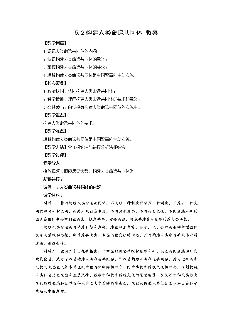 5.2构建人类命运共同体 教案-2022-2023学年高中政治统编版选择性必修一当代国际政治与经济01
