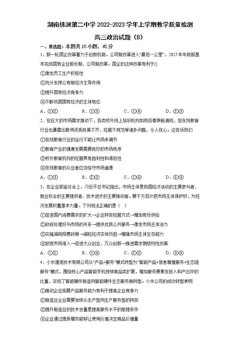 2023株洲二中高三上学期12月月考政治试题（B）含答案第1页