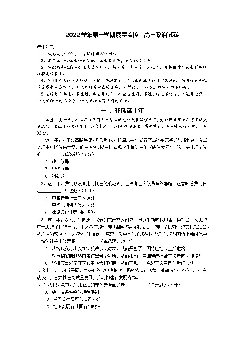 2022学年第一学期高三政治等级考适应性考试试卷第1页
