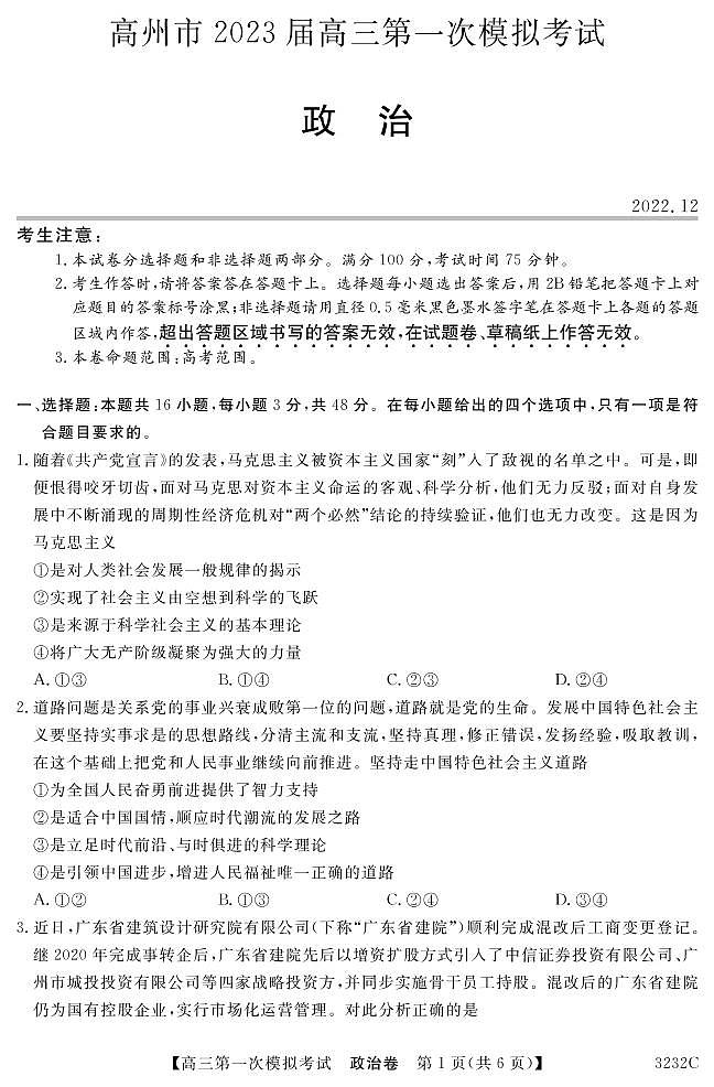 2023茂名高州高三第一次模拟考试政治试题可编辑PDF版含答案第1页