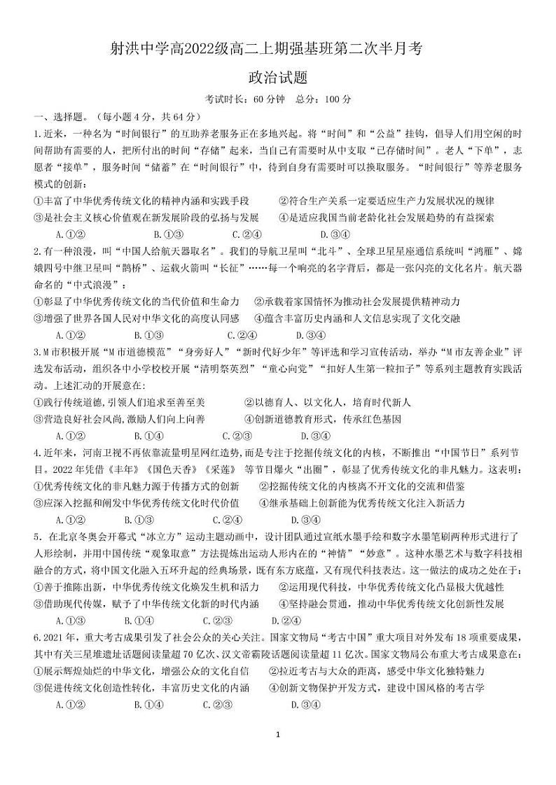 2023四川省射洪中学强基班高二上学期第二次半月考试题政治PDF版含答案（可编辑）第1页