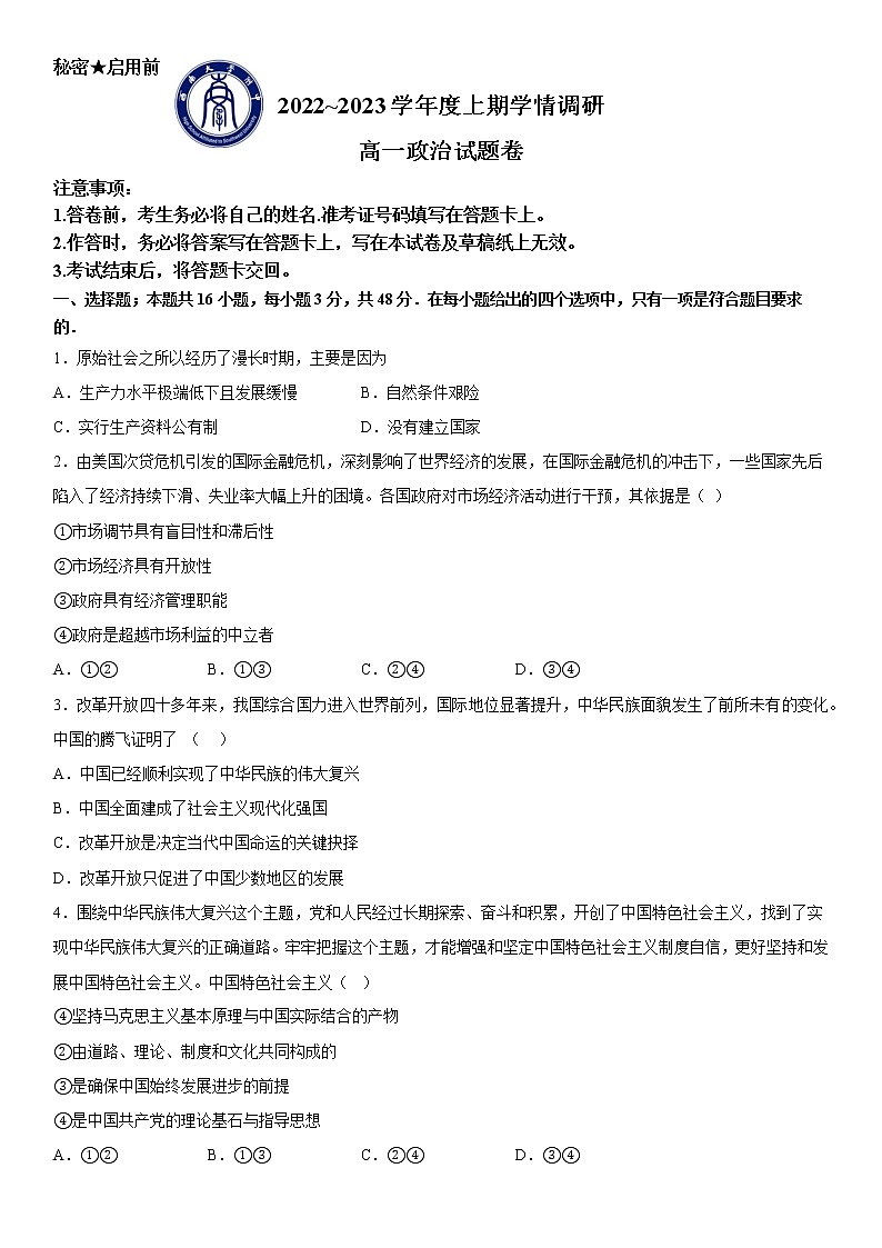 2023重庆市西南大学附中校高一上学期12月月考政治试题含答案第1页