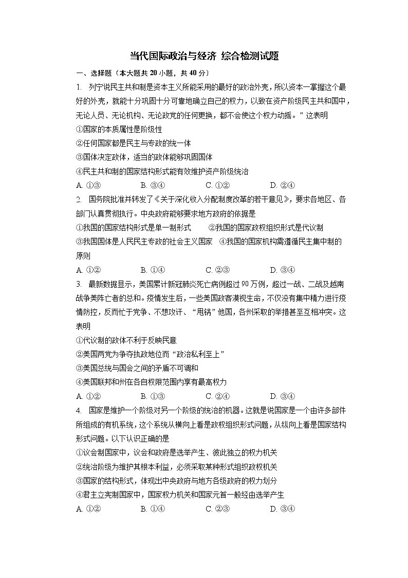 当代国际政治与经济 综合检测试题-2022-2023学年高中政治统编版选择性必修一第1页