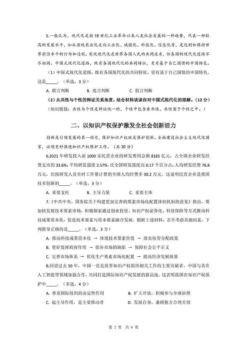 2023届上海闵行区高考一模 政治试题及答案02