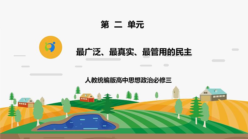 《最广泛、最真实、最管用的民主2.4.1.2》微课+课件+练习+视频01