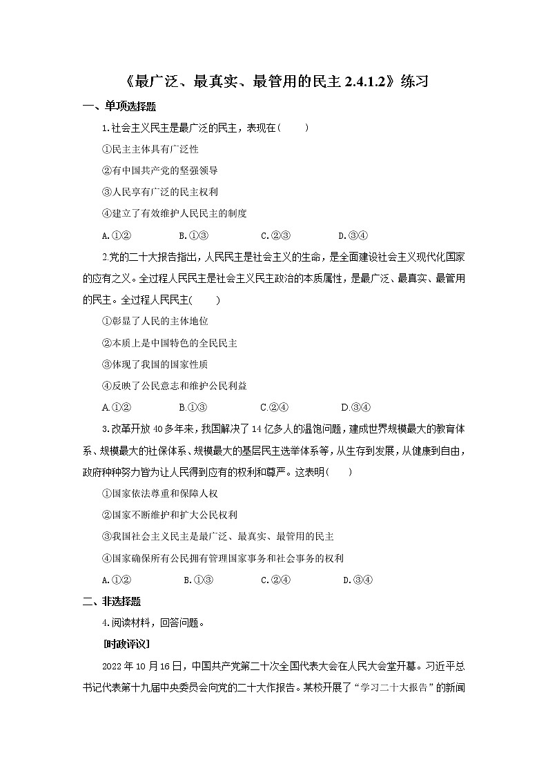《最广泛、最真实、最管用的民主2.4.1.2》微课+课件+练习+视频01