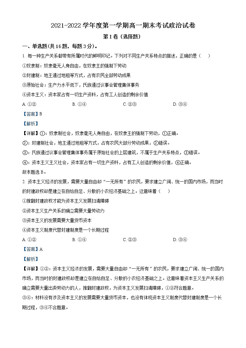 安徽省六安中学2021-2022学年高一政治上学期期末考试试题（Word版附解析）第1页