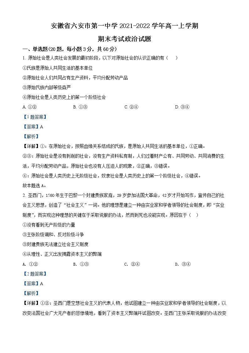 安徽省六安市第一中学2021-2022学年高一政治上学期期末考试试题（Word版附解析）第1页
