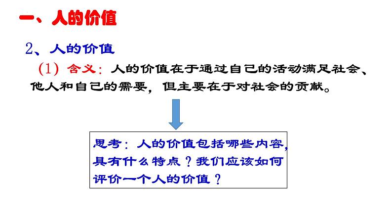 2022-2023部编版《哲学与文化》课件6.1 价值与价值观第8页