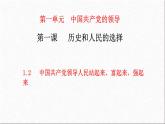 1.2 中国共产党领导人民站起来、富起来、强起来课件-2022-2023学年高中政治统编版必修三政治与法治