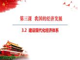 3.2 建设现代化经济体系 课件-2022-2023学年高中政治统编版必修二经济与社会