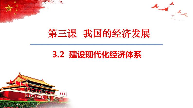 3.2 建设现代化经济体系 课件-2022-2023学年高中政治统编版必修二经济与社会第4页