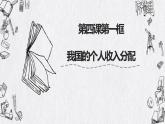 4.1 我国的个人收入分配 课件-2022-2023学年高中政治统编版必修二经济与社会