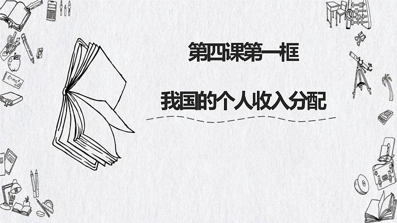 4.1 我国的个人收入分配 课件-2022-2023学年高中政治统编版必修二经济与社会第1页