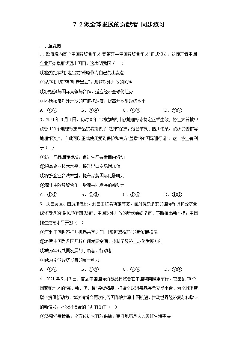 7.2做全球发展的贡献者  同步练习——2022-2023学年高中政治统编版选择性必修一第1页