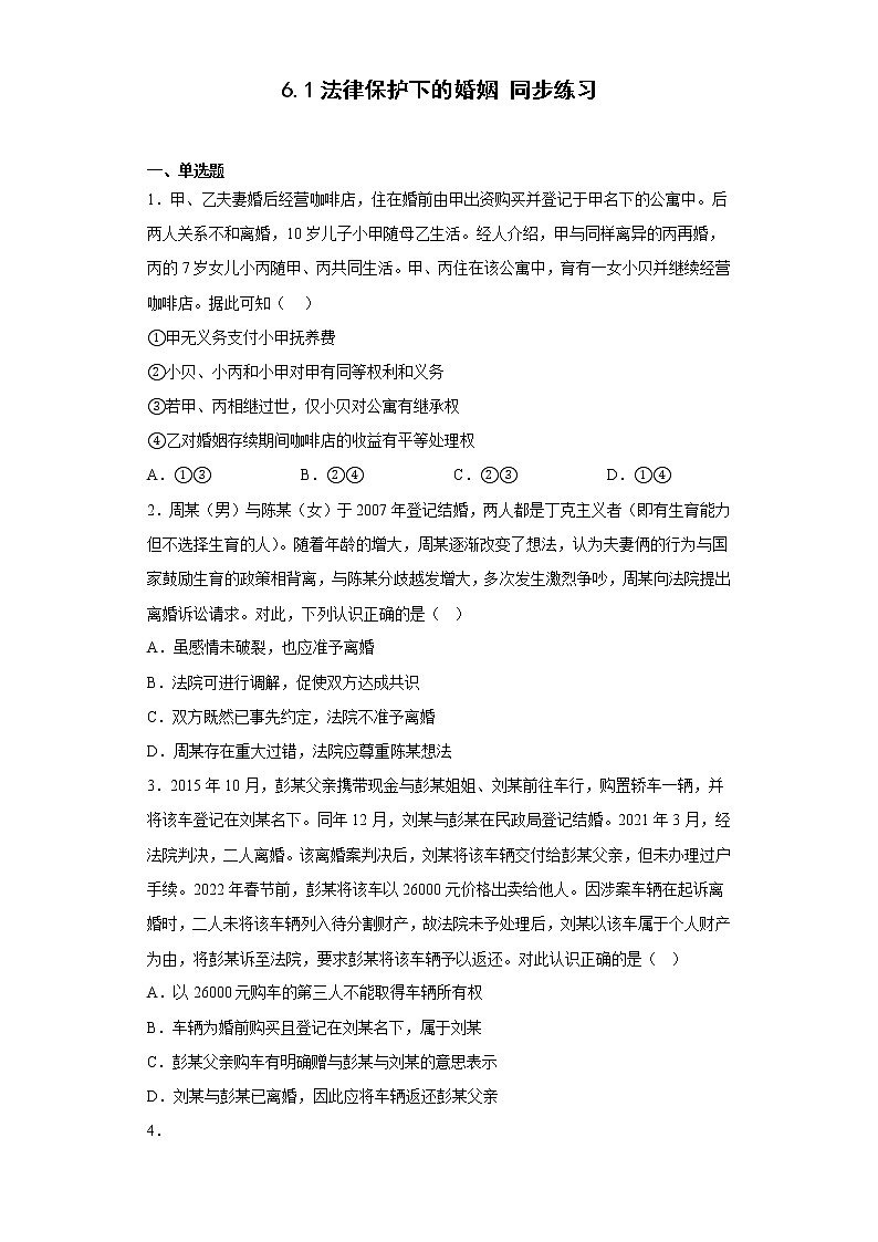 6.1法律保护下的婚姻  同步练习——2022-2023学年高中政治统编版选择性必修二第1页