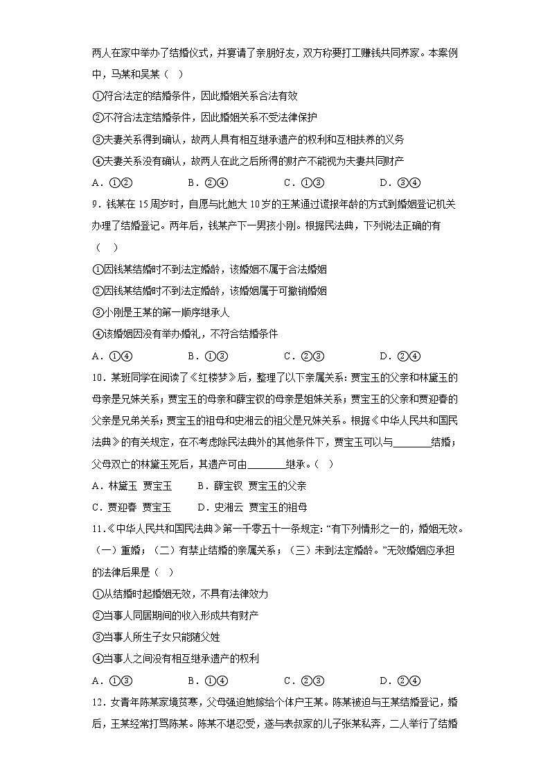 6.1法律保护下的婚姻  同步练习——2022-2023学年高中政治统编版选择性必修二第3页