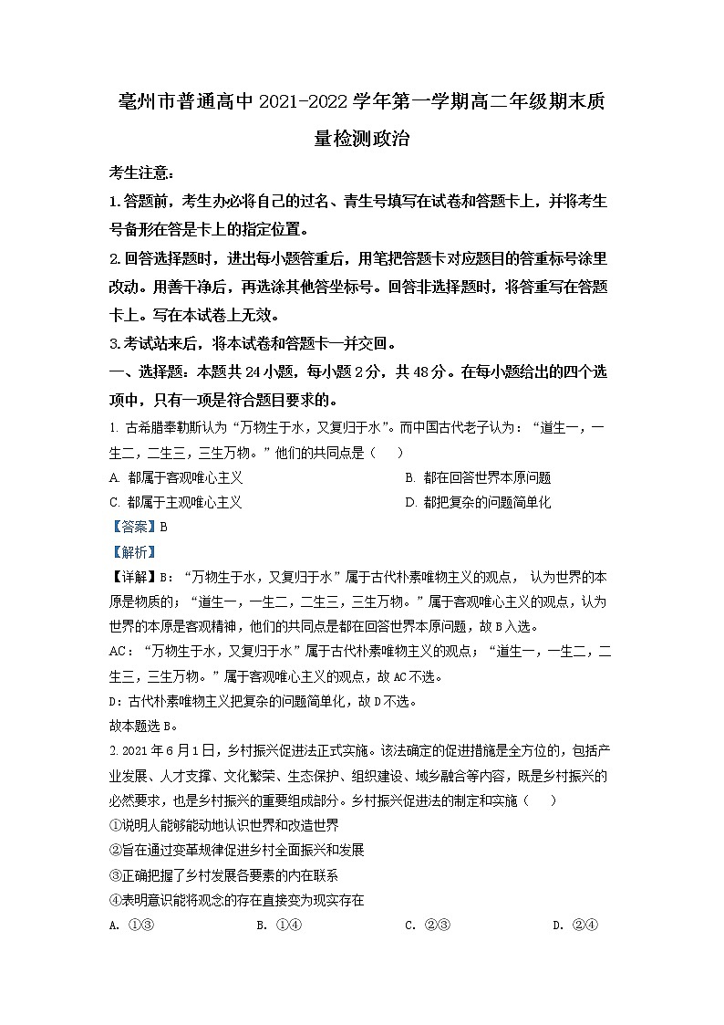 安徽省亳州市2021-2022学年高二政治上学期期末试题（Word版附解析）01