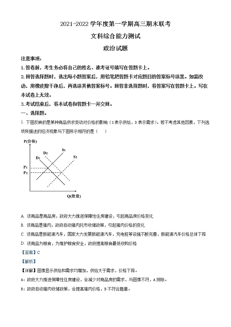 安徽省部分学校2021-2022学年高三政治上学期期末联考试题（Word版附解析）第1页