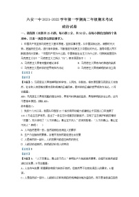 安徽省六安市第一中学2021-2022学年高二政治上学期期末试题（Word版附解析）