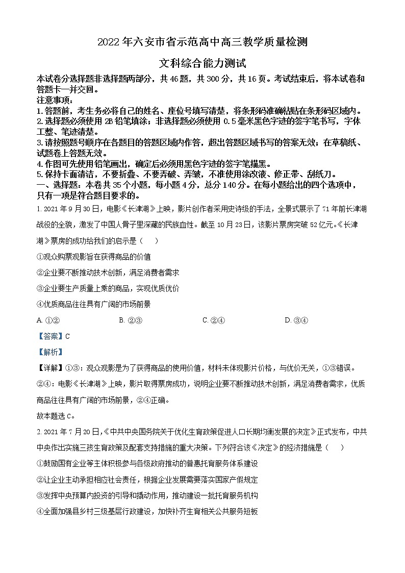 安徽省六安市示范高中2021-2022学年高三政治上学期期末试题（Word版附解析）01
