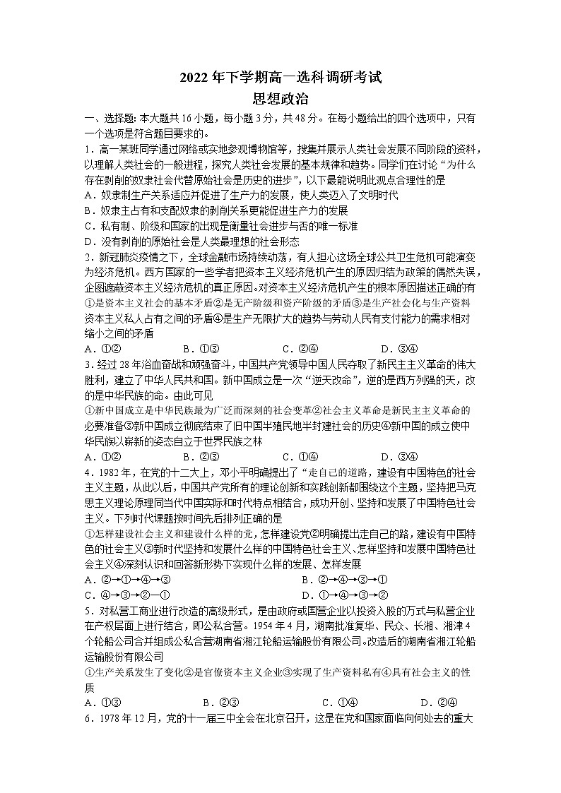 湖南省部分学校2022-2023学年高一政治上学期12月选科调研考试试卷（Word版附答案）01