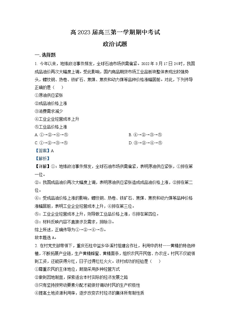 重庆市九龙坡区2022-2023学年高三政治上学期期中考试试题（Word版附解析）01