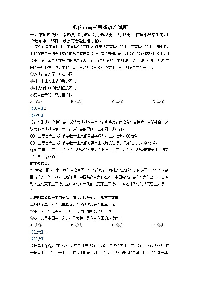 重庆市好教育联盟2022-2023学年高三政治上学期12月调研试题（Word版附解析）01