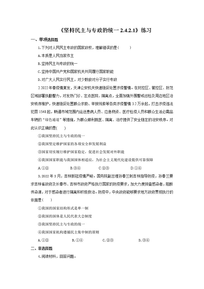 《坚持民主与专政的统一2.4.2.1》微课练习--李光第1页