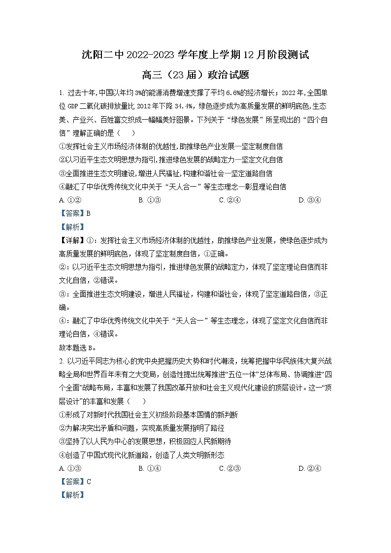 辽宁省沈阳市第二中学2022-2023学年高三政治上学期12月阶段试卷（Word版附答案）第1页