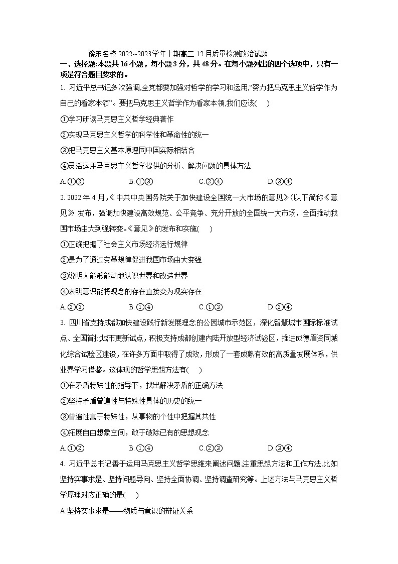2023豫东名校--上期高二12月质量检测政治试题01