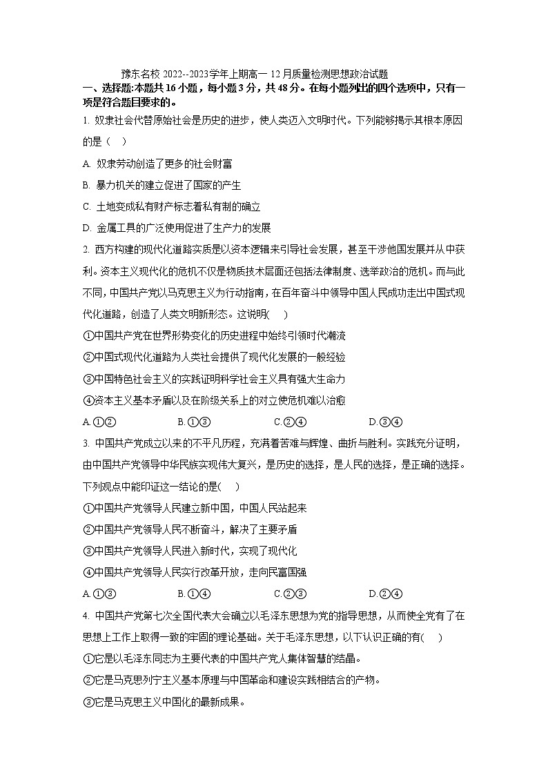 2023豫东名校--上期高一12月质量检测思想政治试题01