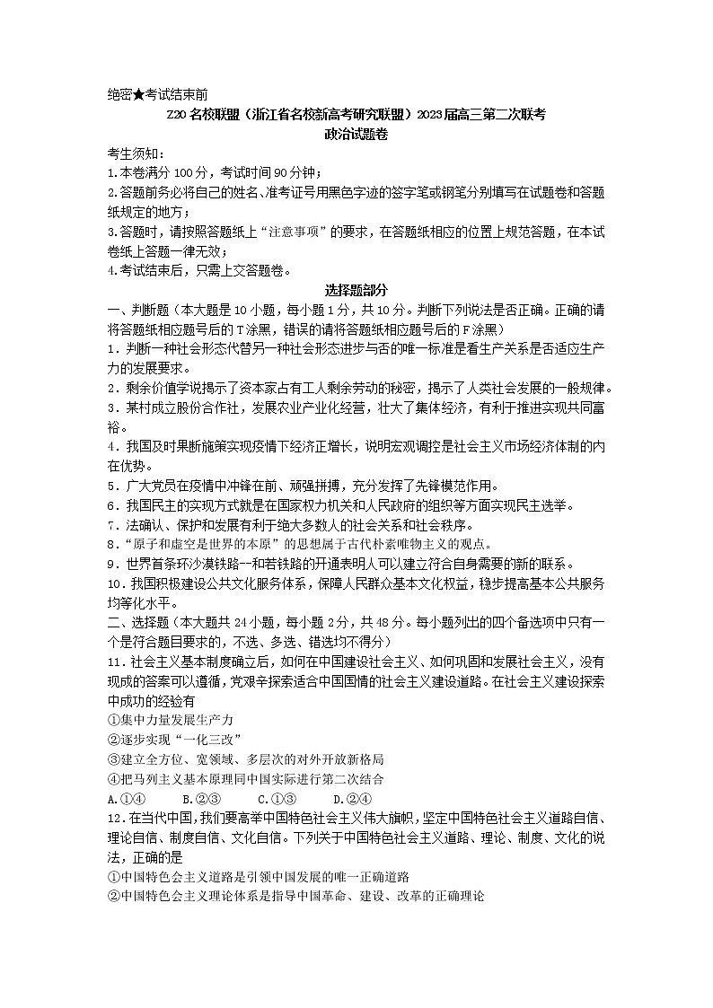 浙江省名校新高考研究联盟（Z20联盟）2022-2023学年高三政治第二次联考试题（Word版附答案）第1页
