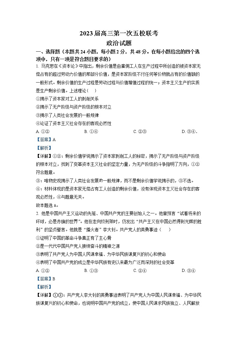 安徽省皖北五校2022-2023学年高三政治上学期第一次联考试题（Word版附解析）01