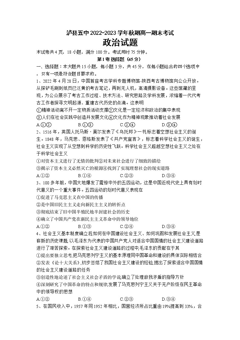 四川省泸县第五中学2022-2023学年高一上学期期末考试政治试题01