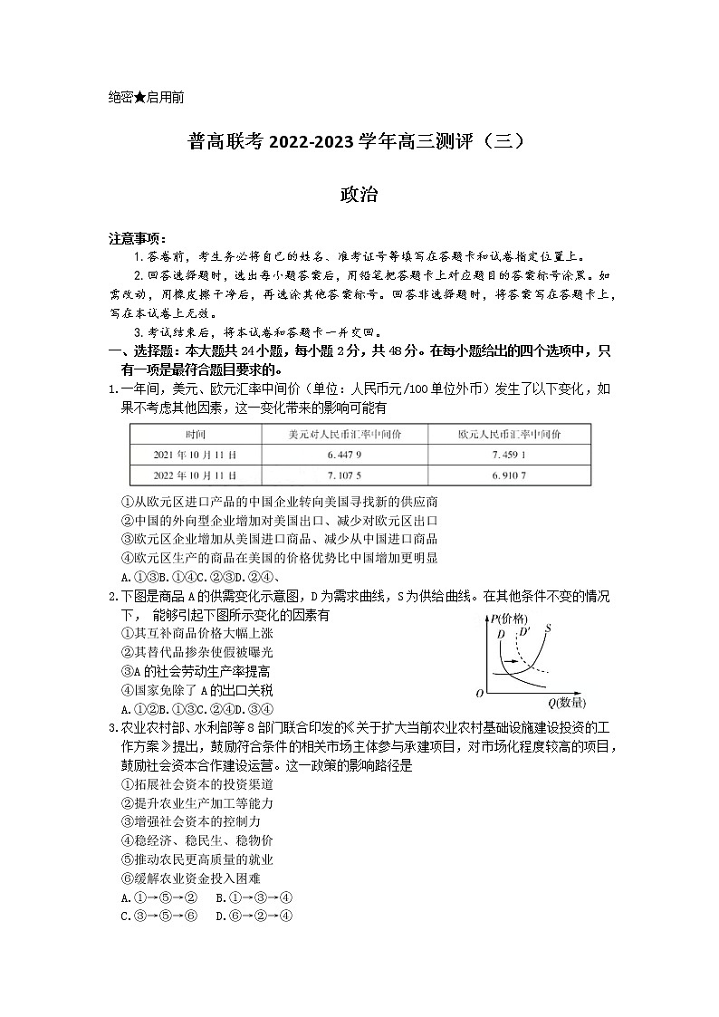 河南省洛阳市普高联考2022-2023学年高三政治上学期测评卷（三）（Word版附解析）第1页
