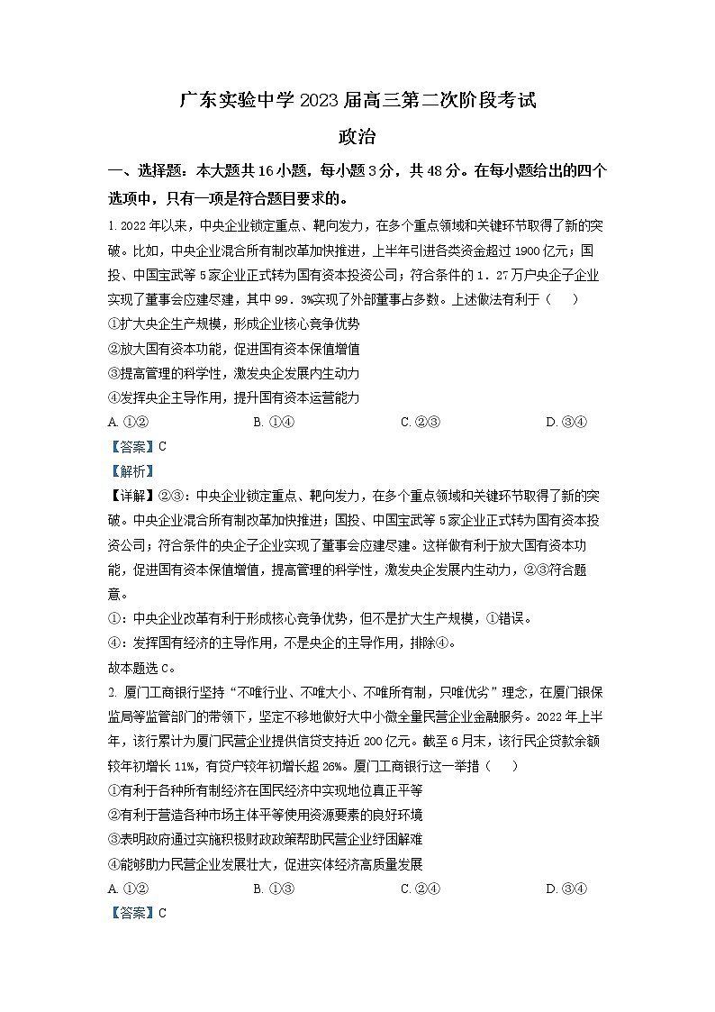 广东省实验中学2022-2023学年高三政治上学期第二次阶段考试试题（Word版附答案）第1页