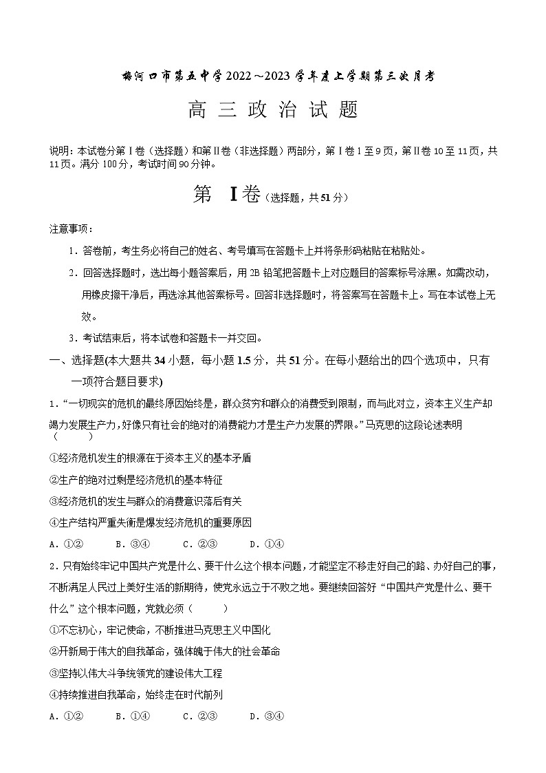 吉林省通化市梅河口市第五中学2022-2023学年高三政治上学期12月月考试题（Word版附答案）第1页