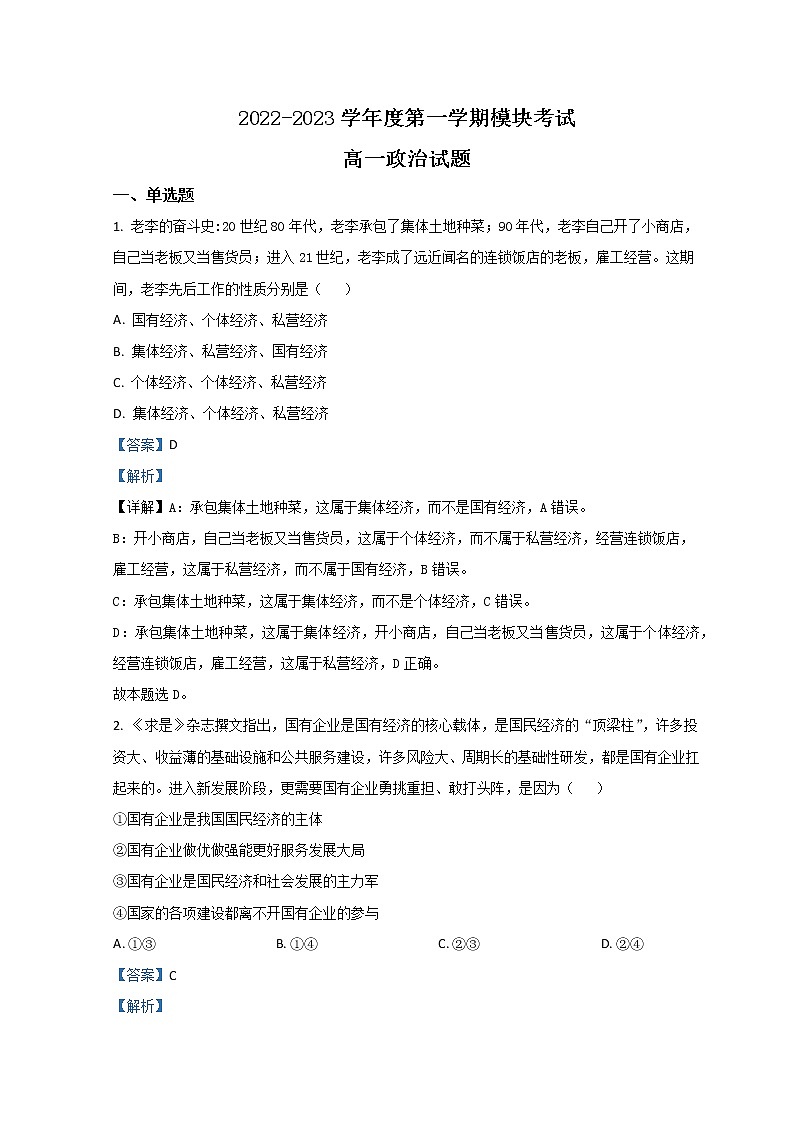 山东省济南外国语学校2022-2023学年高一政治上学期12月月考试题（Word版附解析）01