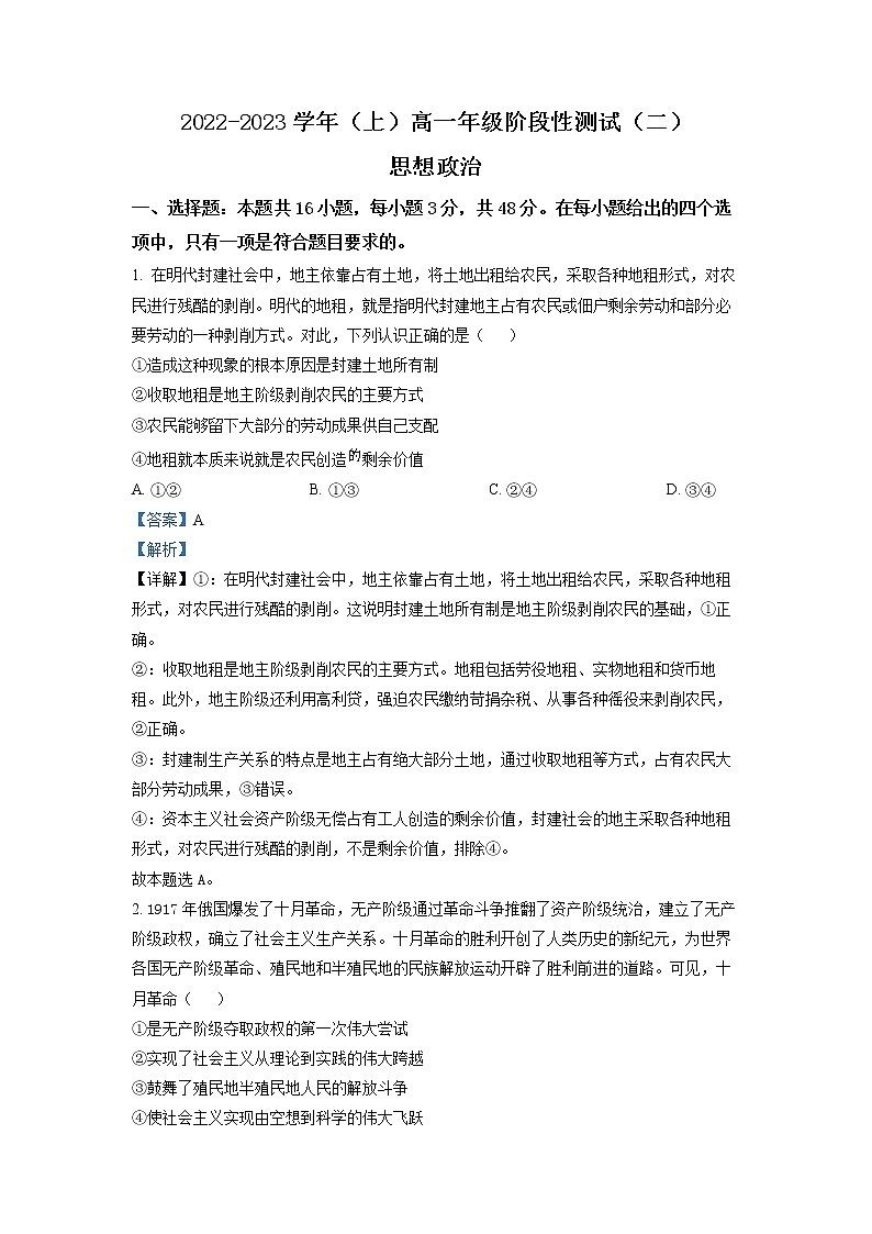皖豫名校联盟2022-2023学年高一政治上学期阶段性检测（二）试题（Word版附解析）01