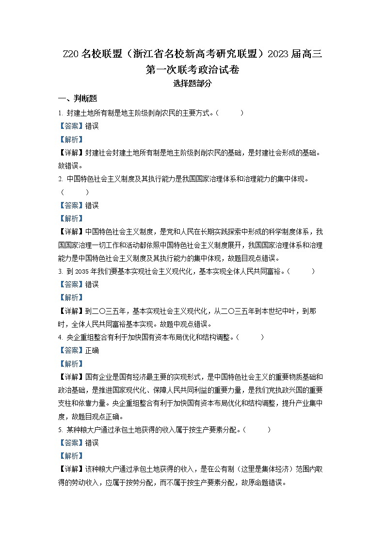 浙江省名校新高考研究联盟（Z20联盟）2022-2023学年高三政治上学期第一次联考试题（Word版附解析）第1页