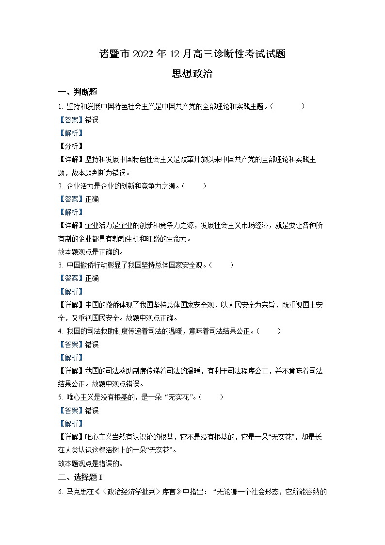 浙江省诸暨市2022-2023学年高三政治12月诊断性考试试卷（Word版附解析）01