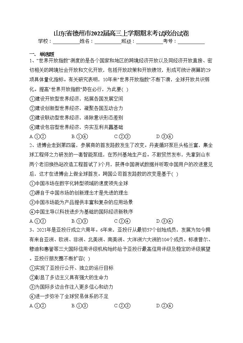 山东省德州市2022届高三上学期期末考试政治试卷(含答案)第1页