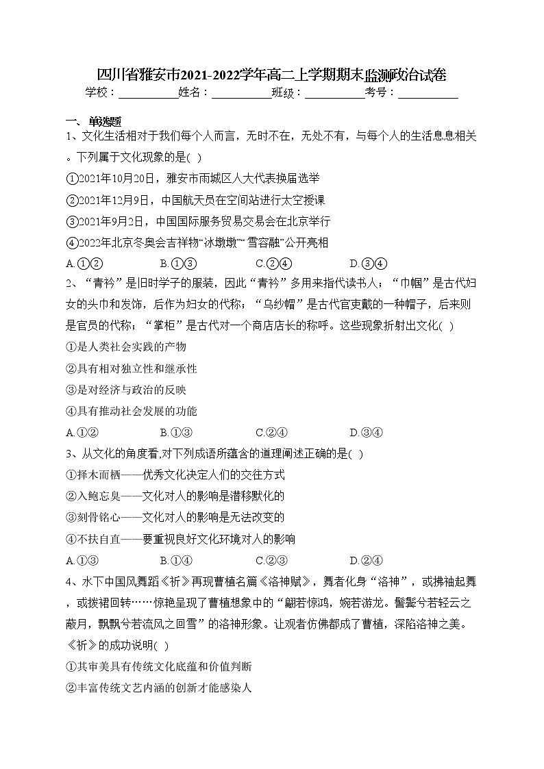 四川省雅安市2021-2022学年高二上学期期末监测政治试卷(含答案)01