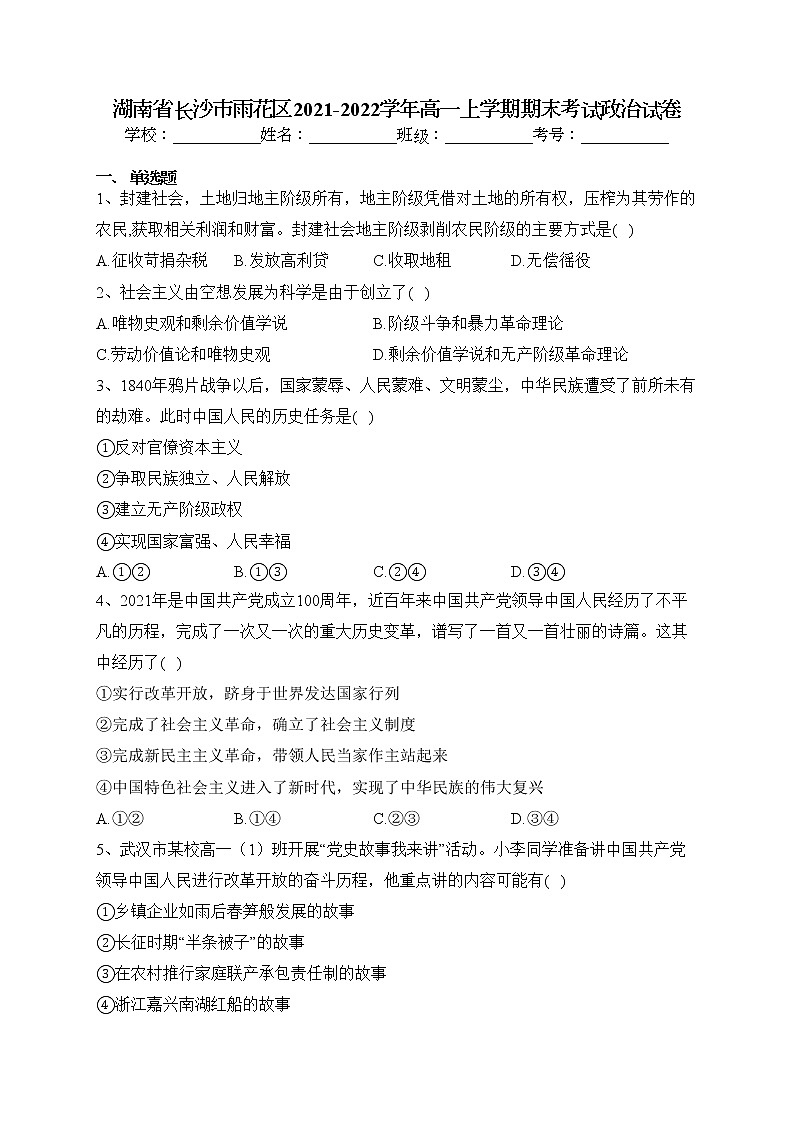 湖南省长沙市雨花区2021-2022学年高一上学期期末考试政治试卷(含答案)01