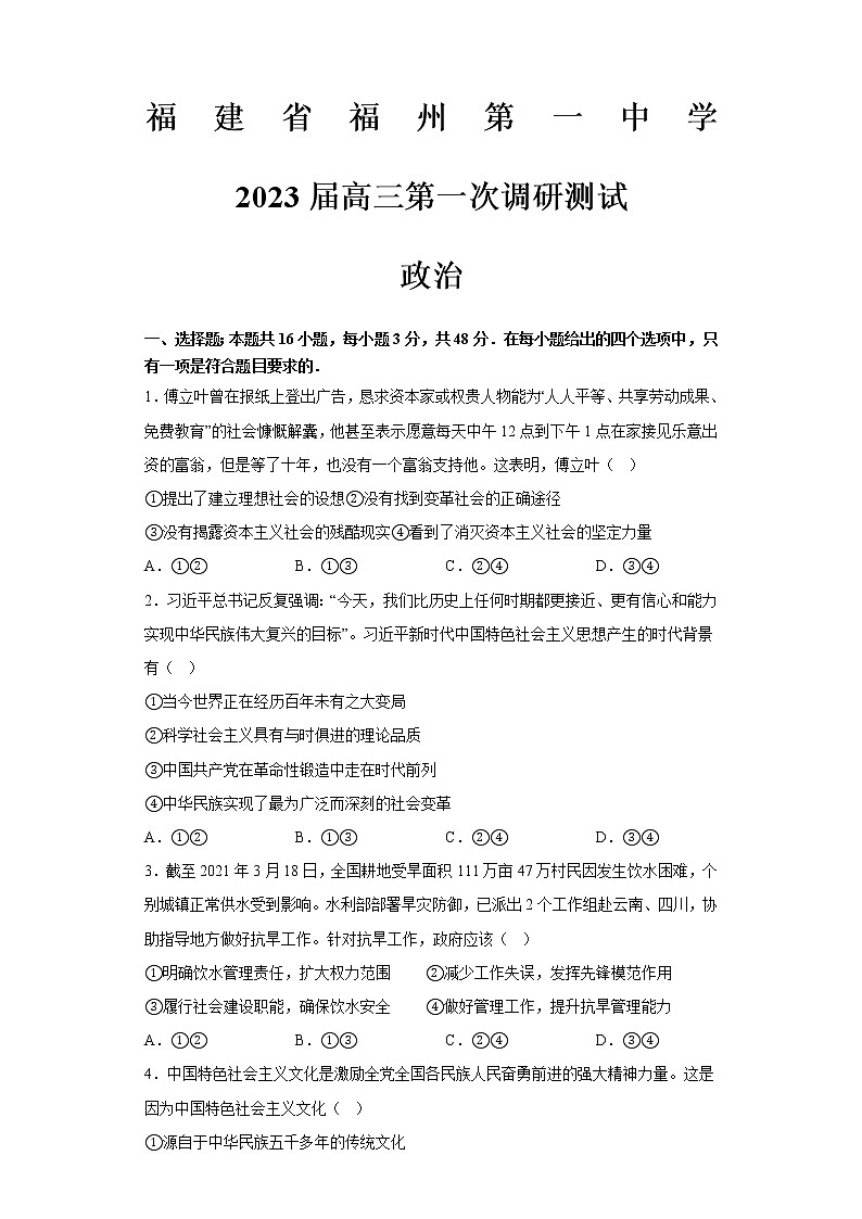 福建省福州第一中学2022-2023学年高三上学期高考第一次调研测试政治试题01