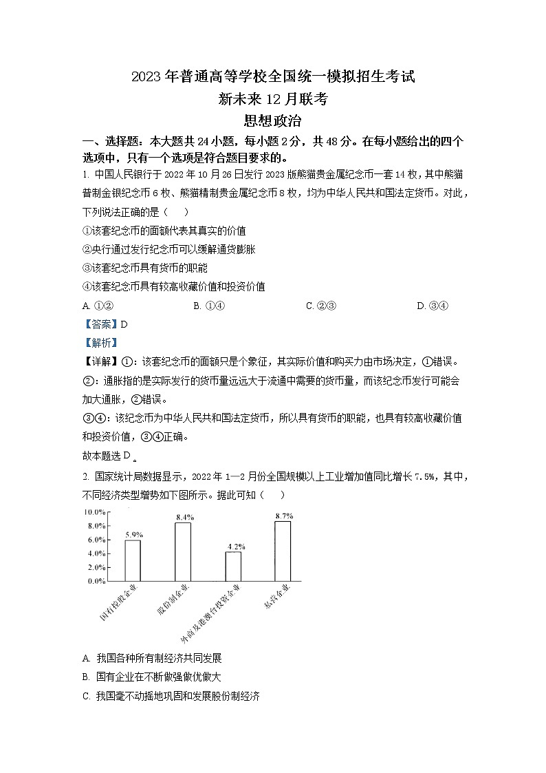 河南省新未来联盟2022-2023学年高三政治上学期12月联考试题（Word版附解析）01