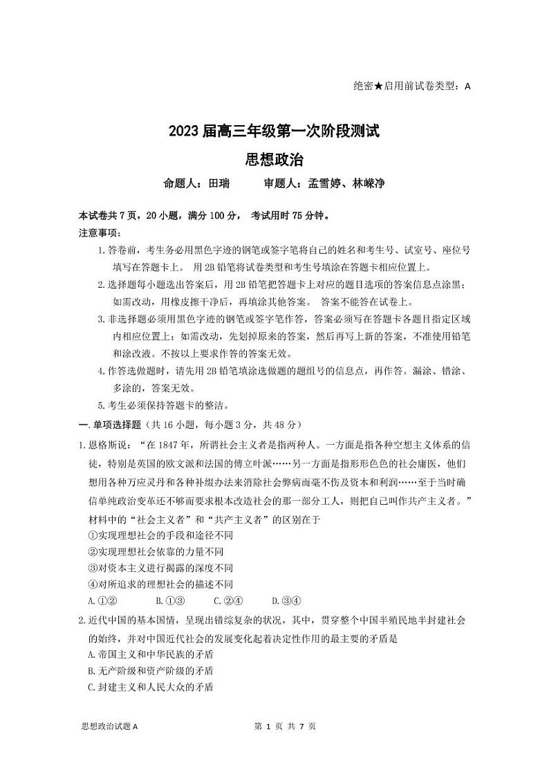 广东省深圳中学2022-2023学年高三政治上学期第一次阶段测试试卷（A卷）（PDF版附答案）01