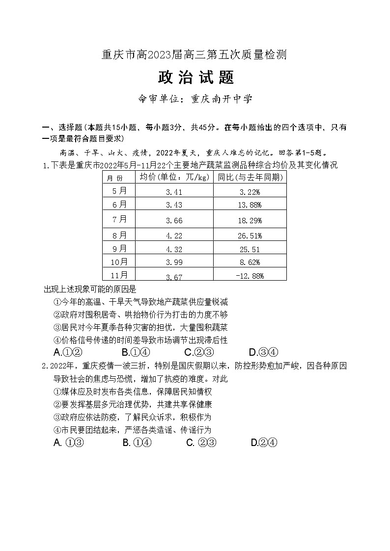 重庆市南开中学2022-2023学年高三政治上学期质量检测（五）试题（Word版附答案）第1页